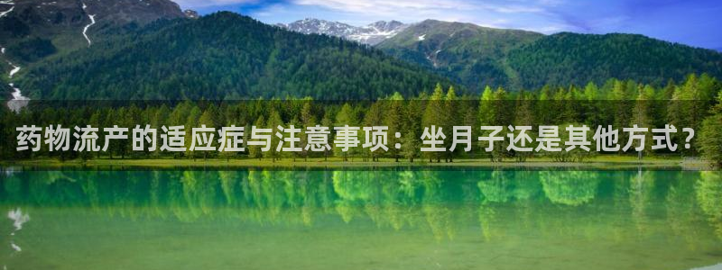 ,优游国际如何注销账号:药物流产的适