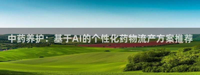 ,优游国际退款:中药养护:基于AI的