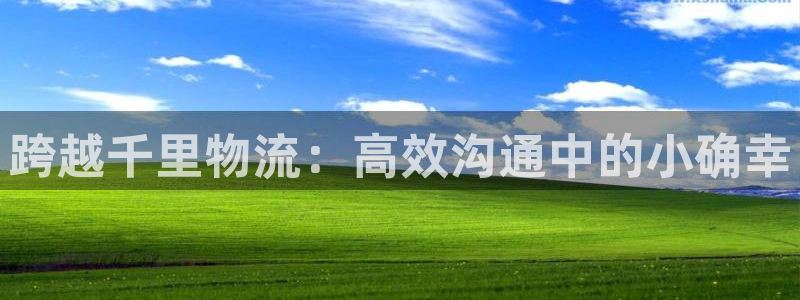 ,优游国际账号注册:跨越千里物流:高
