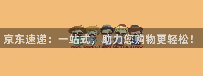 ,优游国际是什么是赌博吗?:京东速递