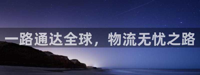 优游国际官网入口pc28：一路通达全