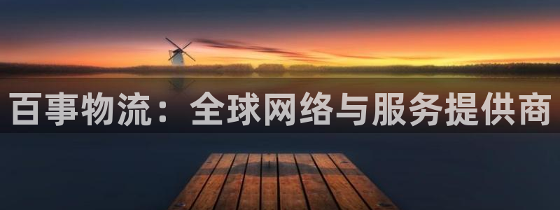 ,优游国际旗下：百事物流：全球网络与