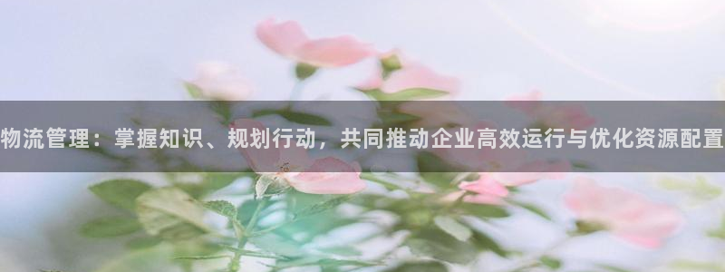 ,优游国际能不能退：物流管理：掌握知